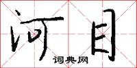 河目怎么写好看