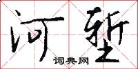 河堑怎么写好看