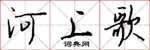 河上歌怎么写好看
