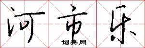 河市乐怎么写好看