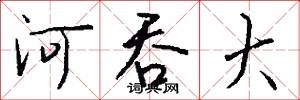 河吞大怎么写好看