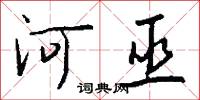 河巫怎么写好看