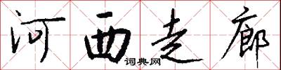 河西走廊怎么写好看