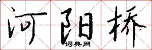 河阳桥怎么写好看