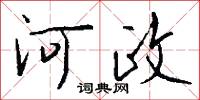 河政怎么写好看