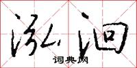 泓洄怎么写好看
