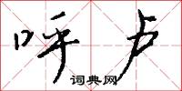 呼卢怎么写好看