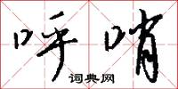 呼哨怎么写好看