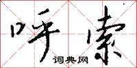 呼索怎么写好看