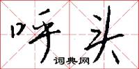 呼头怎么写好看