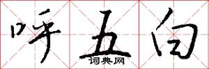 呼五白怎么写好看
