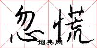 忽慌怎么写好看