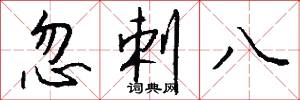 忽剌八怎么写好看