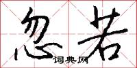忽若怎么写好看