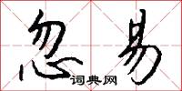 忽易怎么写好看