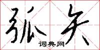 弧矢怎么写好看