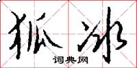狐冰怎么写好看