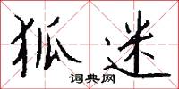 狐迷怎么写好看