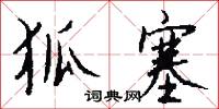 狐塞怎么写好看