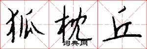 狐枕丘怎么写好看