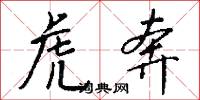 虎奔怎么写好看