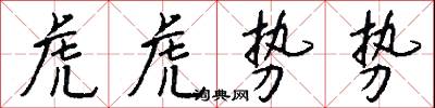 虎虎势势怎么写好看
