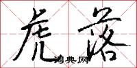 虎落怎么写好看