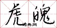 虎魄怎么写好看
