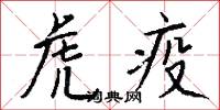 虎疫怎么写好看