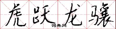 虎跃龙骧怎么写好看