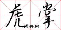 虎掌怎么写好看