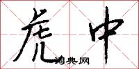 虎中怎么写好看