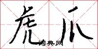 虎爪怎么写好看