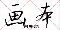 画本怎么写好看