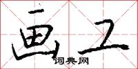 画工怎么写好看