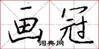 画冠怎么写好看