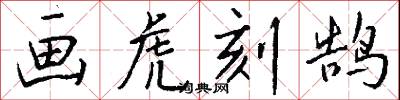 画虎刻鹄怎么写好看