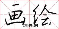 画绘怎么写好看