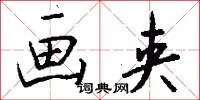 画夹怎么写好看