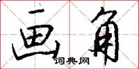 画角怎么写好看