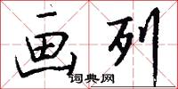 画列怎么写好看