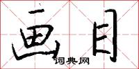 画目怎么写好看
