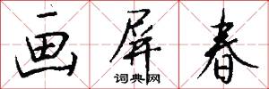 画屏春怎么写好看