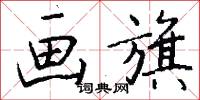 画旗怎么写好看