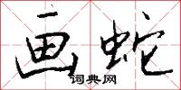 画蛇怎么写好看