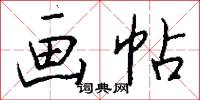 画帖怎么写好看
