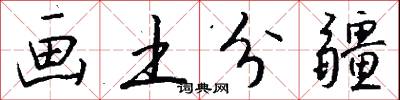 画土分疆怎么写好看