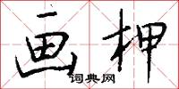 画柙怎么写好看