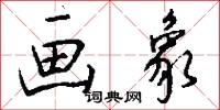 画象怎么写好看