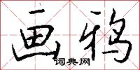 画鸦怎么写好看